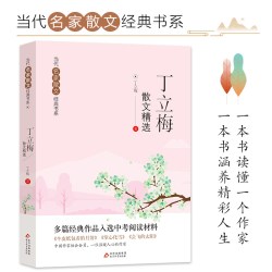 丁立梅散文精选 当代名家散文经典书系青少版 多篇经典作品入选中考阅读材料丁立梅精选散文集初中入选中考