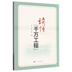 读懂千万工程 乡村建设与发展乡村振兴 建设美丽中国 回顾千万工程建设与发展乡村过程 乡村发展 浙江人