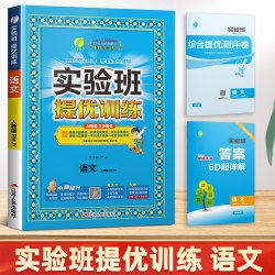 顺丰包邮速发！2026秋新版实验班提优训练小学一二年级上册三四五六年级上册下册语数英课本同步练习册人