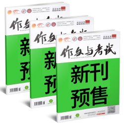 1-9月现货作文与考试初中版2026/2025年1-12月/精华本/增刊/2024年中考作文