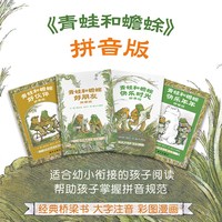 青蛙和蟾蜍是好朋友快乐时光全套共四册一二三四年级小学生课外阅读书籍3-6-7-9周岁儿童文学童话故