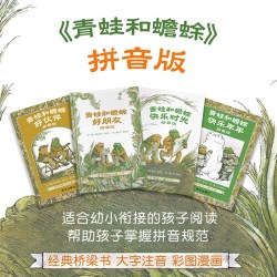 青蛙和蟾蜍是好朋友快乐时光全套共四册一二三四年级小学生课外阅读书籍3-6-7-9周岁儿童文学童话故