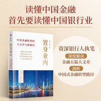 当当网 置身业内：中国金融转型的大文章与新路径 中国金融五篇大文章的落地实操 盘活实体经济解码中国金