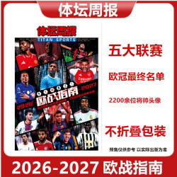 预售包邮 体坛周报2026-2027赛季 欧战指南 五大联赛-欧冠名单 不折叠包装