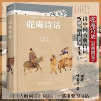驼庵诗话（彩图精装本）听顾随 叶嘉莹先生讲中国古典诗词 再现人间词话之后诗心之美 北京大学出版社 正