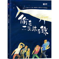 偷走一头抹香鲸 3-6岁 崔超 著 儿童绘本