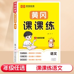 2026新版黄冈课课练一年级二年级三年级四五六年级上册下册同步练习册语文数学英语小学生人教版北师版课