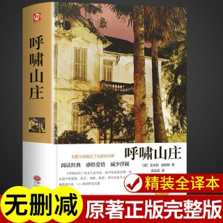精装正版】呼啸山庄正版 宋兆霖译中文版 艾米莉.勃朗特原版原著完整版珍藏版初中生高中生课外阅读书籍世