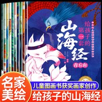 山海经全套10册幼儿园科普启蒙3-6岁幼儿益智人文启蒙读物趣味科普山海经神兽神话3-6-12岁传统文
