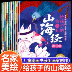 山海经全套10册幼儿园科普启蒙3-6岁幼儿益智人文启蒙读物趣味科普山海经神兽神话3-6-12岁传统文