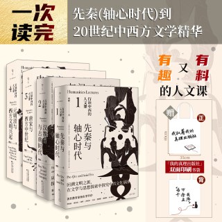 正版丨行读中西的人文课1234（全4册）汉魏晋与古典时代 先秦与轴心时代  唐宋与西方中世纪 元明清