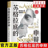 苏格拉底的申辩 理想国沉思录苏格拉底的申辩篇罗翔哲学柏拉图读懂西方哲学史历史文学思想名人语录书籍畅销