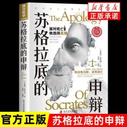苏格拉底的申辩 理想国沉思录苏格拉底的申辩篇罗翔哲学柏拉图读懂西方哲学史历史文学思想名人语录书籍畅销