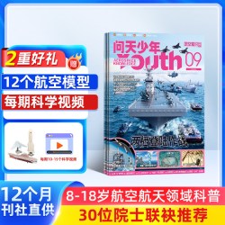 问天少年杂志订阅 2027年1月起订 共12期打造航空航天领域少年刊宇宙奥秘军事科普图书科技期刊图书