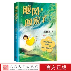 飓风回家了童喜喜著儿童文学逆商课人民文学出版社