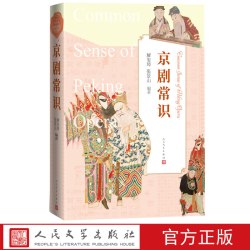 京剧常识解玺璋张景山著  人民文学出版社 解玺璋 张景山  青少年 美育