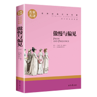 傲慢与偏见 中小学生课外阅读书籍世界经典文学名著青少年儿童文学读物故事书名家名译原汁原味读原著