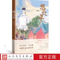 想北平老舍著纪念先生诞辰120周年散文集一生经历心路历程京味幽默人民文学出版社
