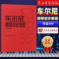 拜厄钢琴基本教程 车尔尼钢琴初步教程 哈农钢琴练指法 车尔尼599 849 299 初学入门零基础教