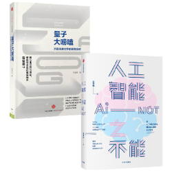 人工智能之不能 量子大唠嗑 套装  马兆远著 中信出版社图书 正版