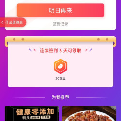 香诗芙食品京东自营旗舰店」首页右侧页面连续签到三天20京豆