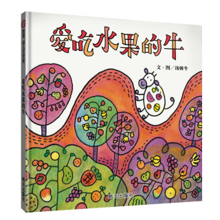 爱吃水果的牛精装硬壳绘本汤姆牛3-6-8岁宝宝亲子读物幼儿园启蒙认知早教书儿童成长故事书籍儿童绘本故