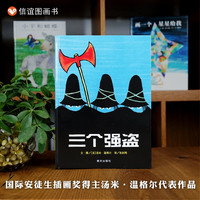 三个强盗 3-6周岁幼儿园小班中班大班绘本宝宝早教启蒙认知阅读故事书亲子共读图画书