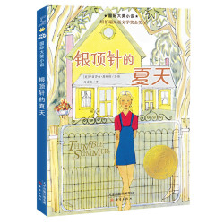 当当网正版童书 国际大奖小说--银顶针的夏天小学生课外阅读书籍图书一二三四五六年级睡前故事启蒙书
