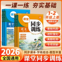 2026秋 小学同步训练一二年级上册同步练习册语文数学人教版课时作业本一课一练随堂测试