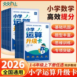 2026秋 小学运算升级卡 一二三四五六年级上下册数学口算竖式脱式应用题易错题五合一人教版口算题卡
