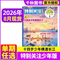 特别关注青少年版杂志2026年8月 8-16 岁青少年初高