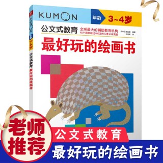 公文式教育 好玩的绘画书3-6岁幼儿童启蒙益智早教图画书绘本故事 亲子阅读宝宝动手玩益智游戏书 儿童