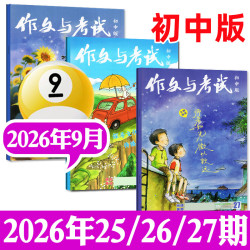 作文与考试初中版杂志2026年1-9月新含增刊/精华本初中生789年级中学作文高分素材备考中考202