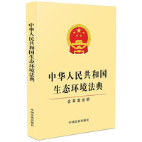 中华人民共和国生态环境法典 含草案说明 32开单行本 法条文本 法律法规 中国法治出版社 9787