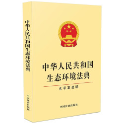 中华人民共和国生态环境法典 含草案说明 32开单行本 法条文本 法律法规 中国法治出版社 9787