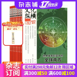 文化纵横杂志 2027年1月起订 全年订阅6期 杂志铺 中国历史文化 时代变迁 文化新闻信息报道期刊