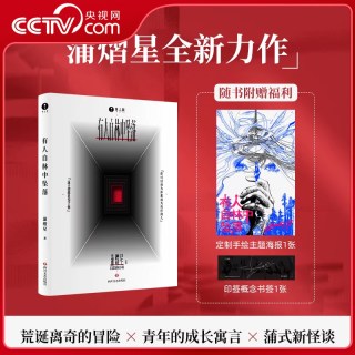 有人自林中坠落 蒲熠星新书 蒲熠星的长篇悬疑新怪谈小说 关于成长的现实寓言侦探悬疑推理书籍蒲式新怪谈