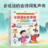 小学生古诗词发声书 分级必背75 80首古诗词有声书1-6年级小学通用