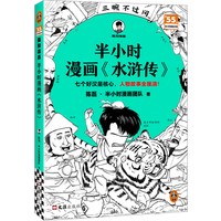 半小时漫画《水浒传》   陈磊·团队 七个好汉是核心，人物故事全厘清！小学初中必读 四大名著 正品