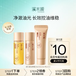 溪木源 层孔菌油敏肌水乳洁颜蜜旅行装智能控油 限购1