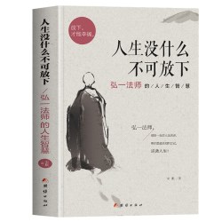 全10册】弘一法师人生没有什么不可放下李叔同禅心人生智慧哲学断舍离人生三修三境人生哲学书籍畅销书籍