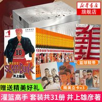 灌篮高手漫画 鞋盒版 全套31册(含全国大赛篇) 井上雄彦 大赛漫画篇 日本动漫原著 凤凰新华书店
