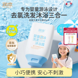 润本 婴童游泳去氯洗发沐浴露 99ml