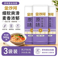 金沙河 银丝挂面 原味 900g*3袋 家庭装