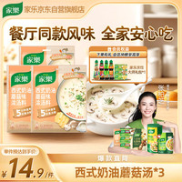 家乐 快熟汤系列 西式奶油蘑菇浓汤3包 奶香浓郁速食早餐夜宵