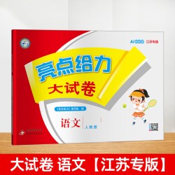2026秋 亮点给力大试卷一年级二年级三年级四4五5六6年级下册上册语文部编人教版数学