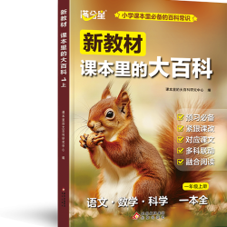 新教材里的大百科2026年新版同步教材一二三四五六年级上册语文数学科学课文知识拓展百科
