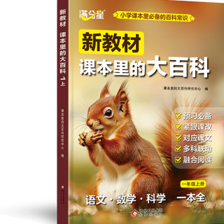 新教材里的大百科2026年新版同步教材一二三四五六年级上册语文数学科学课文知识拓展百科