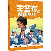 任选 王蓝莓的校园生活幸福生活小时候干过的那些大事解压漫画书