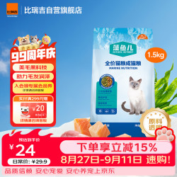 比瑞吉 爱不将就藻鱼儿猫粮 全价成猫粮1.5KG 含三文鱼螺旋藻